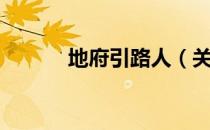 地府引路人（关于地府引路人）