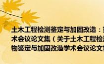 土木工程检测鉴定与加固改造：第十三届全国建筑物鉴定与加固改造学术会议论文集（关于土木工程检测鉴定与加固改造：第十三届全国建筑物鉴定与加固改造学术会议论文集简介）