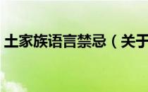 土家族语言禁忌（关于土家族语言禁忌简介）