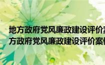 地方政府党风廉政建设评价案例研究。20132014（关于地方政府党风廉政建设评价案例研究。20132014）