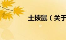 土拨鼠（关于土拨鼠简介）