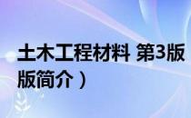 土木工程材料 第3版（关于土木工程材料 第3版简介）