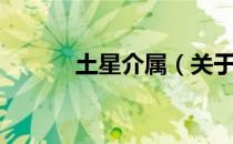 土星介属（关于土星介属简介）