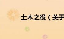 土木之役（关于土木之役简介）