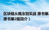 区块链从概念到实战 原书第2版（关于区块链从概念到实战 原书第2版简介）