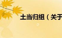 土当归组（关于土当归组简介）