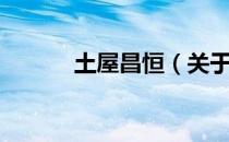 土屋昌恒（关于土屋昌恒简介）