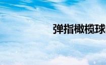 弹指橄榄球的游戏攻略
