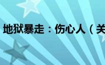 地狱暴走：伤心人（关于地狱暴走：伤心人）