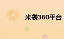 米袋360平台（360口袋网）