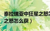 泰拉瑞亚中狂星之怒怎样获得（泰拉瑞亚狂星之怒怎么获）