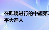 在昨晚进行的中超第13轮补赛中广州队0-0战平大连人