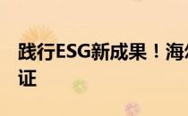 践行ESG新成果！海尔洗衣机获CTI碳足迹认证