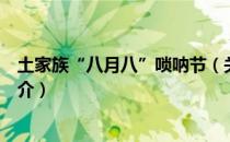 土家族“八月八”唢呐节（关于土家族“八月八”唢呐节简介）