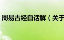 周易古经白话解（关于周易古经白话解介绍）