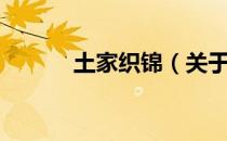 土家织锦（关于土家织锦简介）