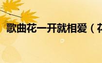 歌曲花一开就相爱（花一开满就相爱 那英）