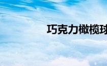 巧克力橄榄球蛋糕怎么做 