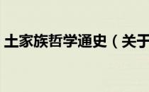 土家族哲学通史（关于土家族哲学通史简介）