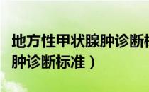 地方性甲状腺肿诊断标准（关于地方性甲状腺肿诊断标准）