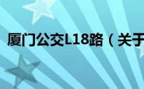 厦门公交L18路（关于厦门公交L18路介绍）
