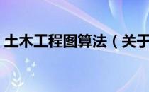 土木工程图算法（关于土木工程图算法简介）