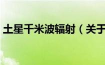土星千米波辐射（关于土星千米波辐射简介）