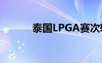 泰国LPGA赛次轮刘钰闪亮表现