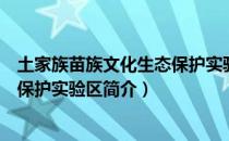 土家族苗族文化生态保护实验区（关于土家族苗族文化生态保护实验区简介）