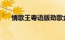 情歌王粤语版劲歌金曲（情歌王粤语）