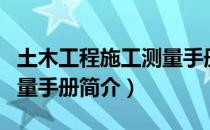 土木工程施工测量手册（关于土木工程施工测量手册简介）