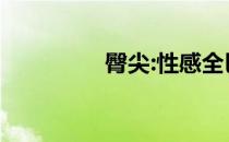 臀尖:性感全巴西臀练法！