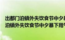 出都门泊镇外失饮食节中夕暴下用气术消息之（关于出都门泊镇外失饮食节中夕暴下用气术消息之介绍）