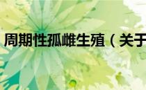 周期性孤雌生殖（关于周期性孤雌生殖介绍）