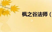 枫之谷法师（枫之谷长老）