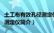 土工布有效孔径测定仪（关于土工布有效孔径测定仪简介）