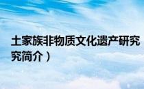 土家族非物质文化遗产研究（关于土家族非物质文化遗产研究简介）
