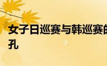 女子日巡赛与韩巡赛的冠军都是相对陌生的面孔