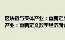 区块链与实体产业：重新定义数字经济（关于区块链与实体产业：重新定义数字经济简介）