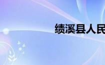 绩溪县人民政府（绩）