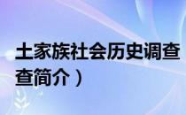 土家族社会历史调查（关于土家族社会历史调查简介）