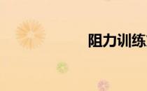 阻力训练方法详解
