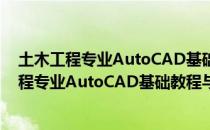 土木工程专业AutoCAD基础教程与绘图技巧（关于土木工程专业AutoCAD基础教程与绘图技巧简介）