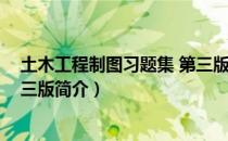 土木工程制图习题集 第三版（关于土木工程制图习题集 第三版简介）