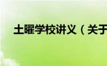 土曜学校讲义（关于土曜学校讲义简介）