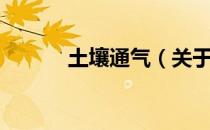 土壤通气（关于土壤通气简介）