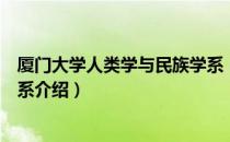 厦门大学人类学与民族学系（关于厦门大学人类学与民族学系介绍）