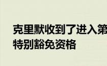 克里默收到了进入第76届女子公开赛阵容的特别豁免资格