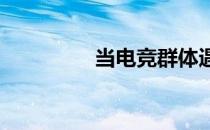 当电竞群体遇上饭圈文化