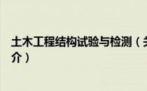 土木工程结构试验与检测（关于土木工程结构试验与检测简介）
